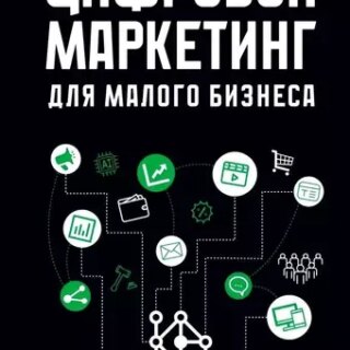 Карпов Павел Цифровой маркетинг для малого бизнеса