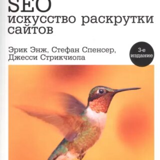 Эрик Энж, Стефан Спенсер, Джесси Стрикчиола SEO - искусство раскрутки сайтов. 3-е издание, переработанное и дополненное