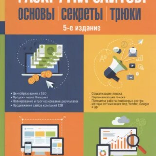 Алексей Александрович Яковлев Раскрутка сайтов: основы, секреты, трюки. - 5 изд., перераб. и доп.